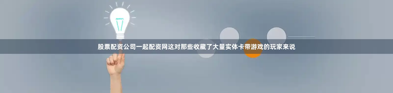股票配资公司一起配资网这对那些收藏了大量实体卡带游戏的玩家来说
