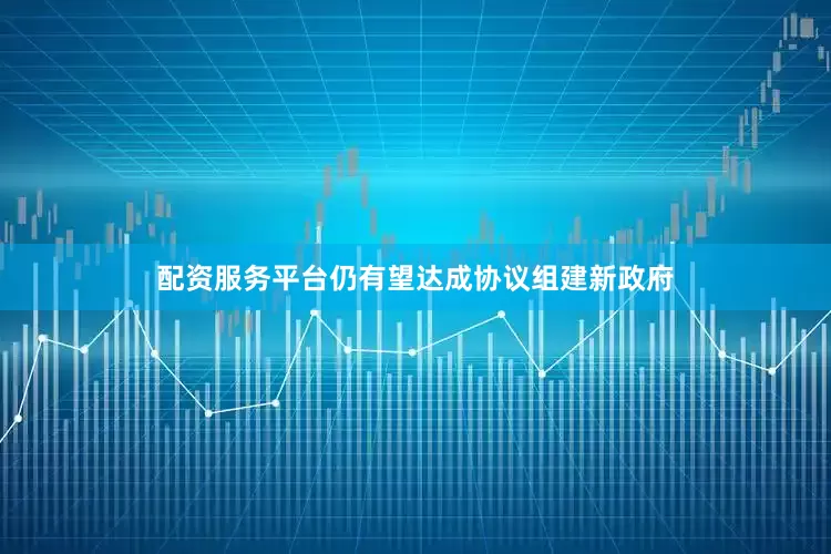 配资服务平台仍有望达成协议组建新政府