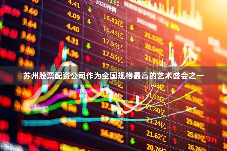 苏州股票配资公司作为全国规格最高的艺术盛会之一
